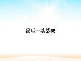 最后一头战象_课件1