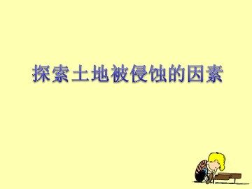 《探索土地被侵蚀的因素》课件2