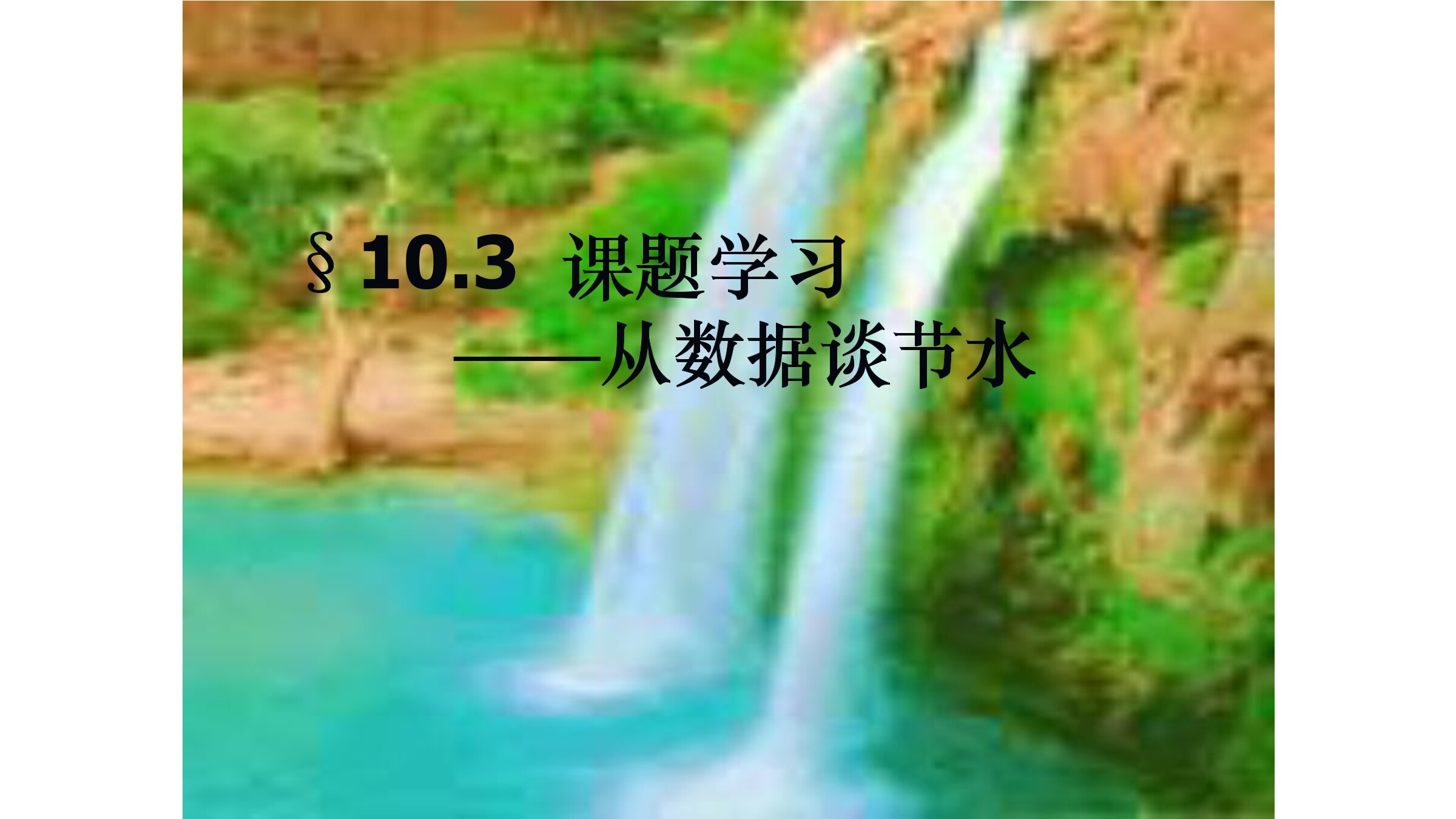 课题学习_从数据谈节水