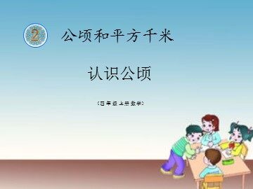 2 公顷和平方千米