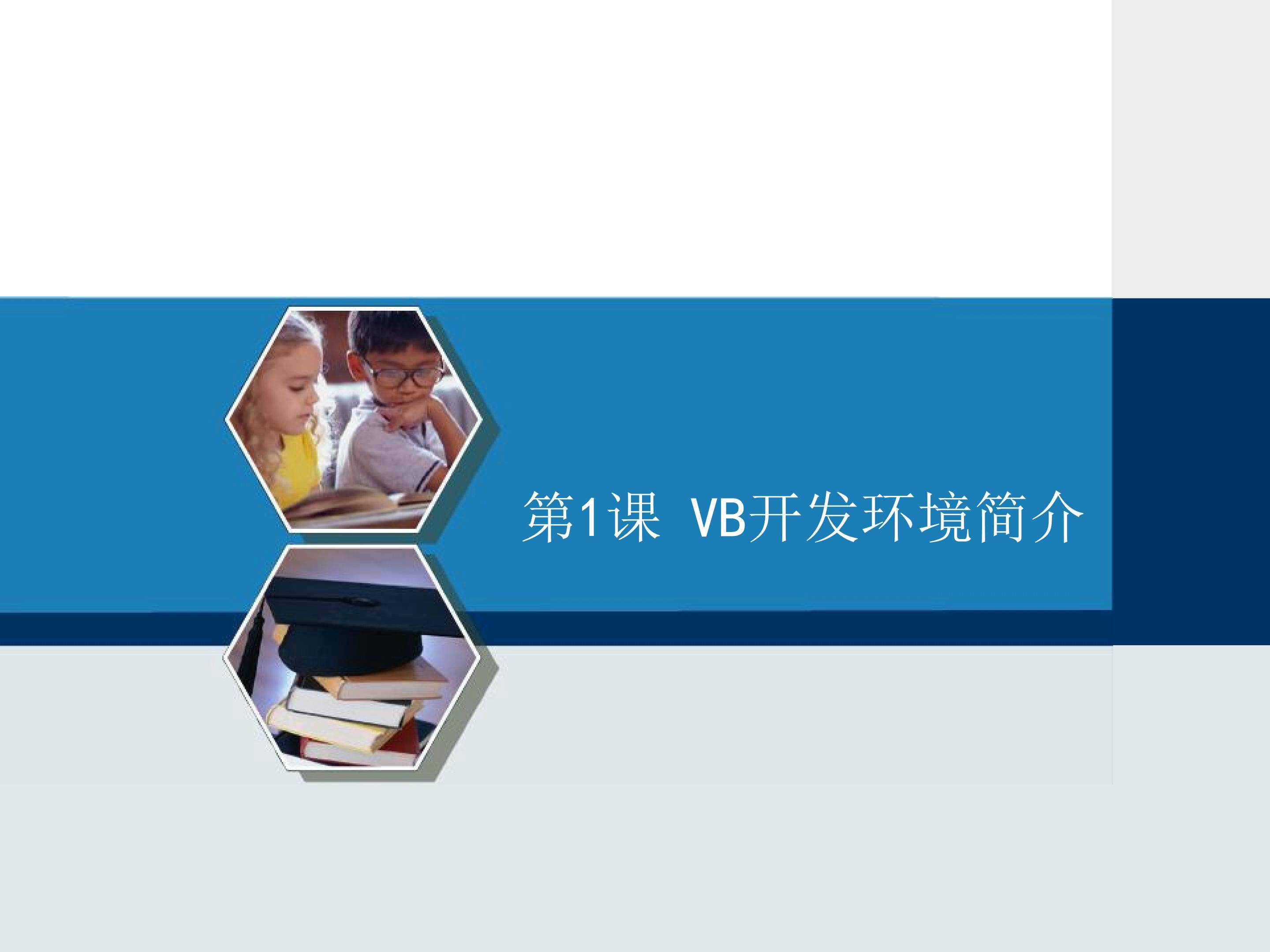 VB开发环境简介