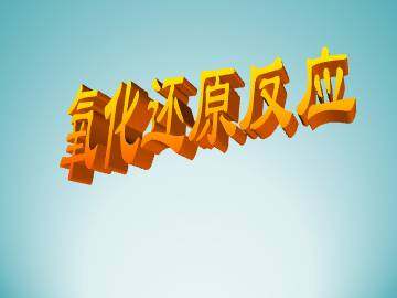氧化还原反应_课件18