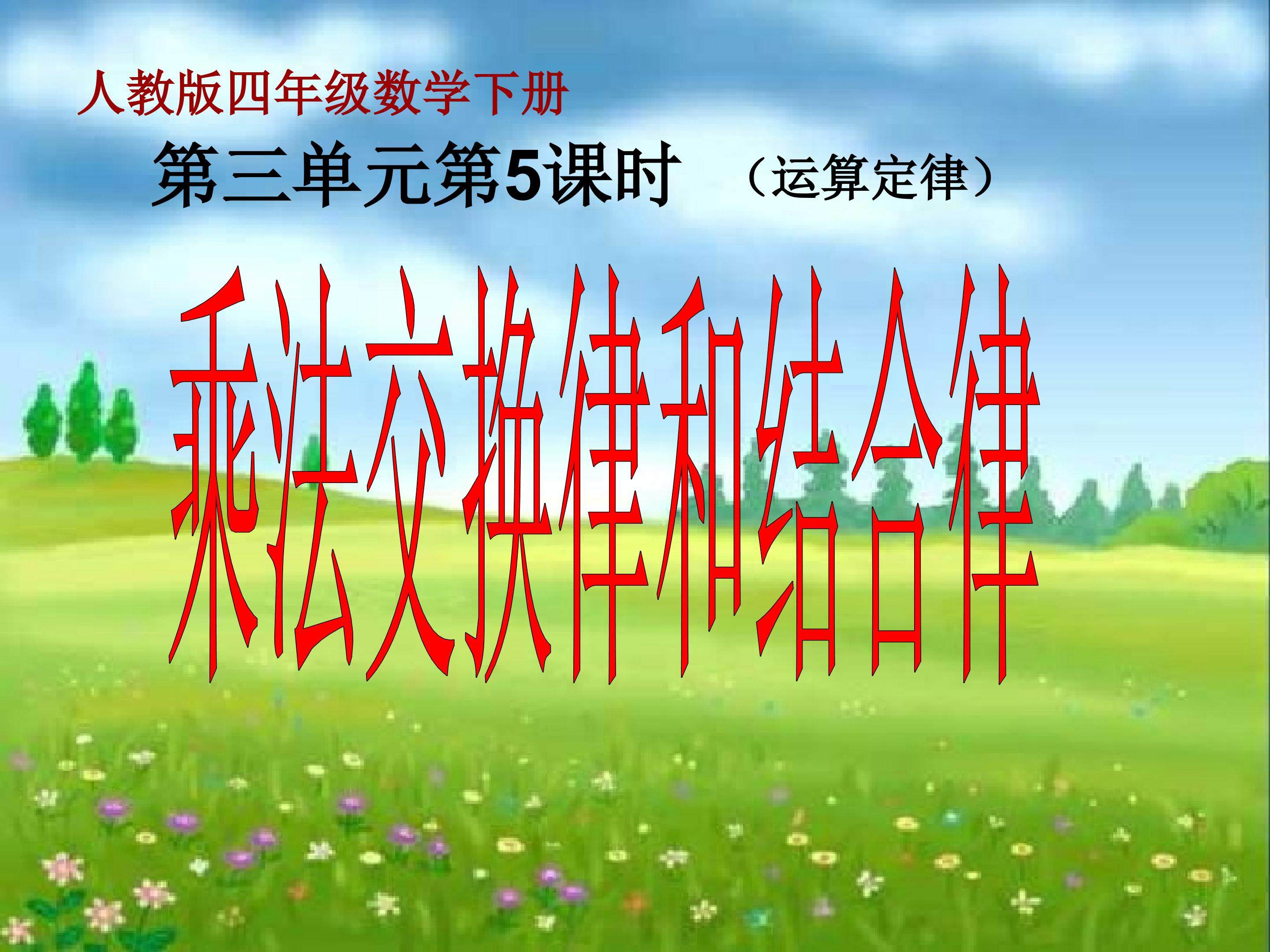 乘法交换律与结合律