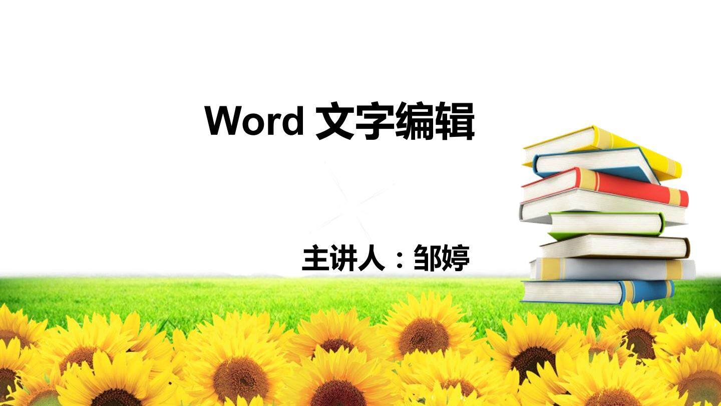 word文字编辑
