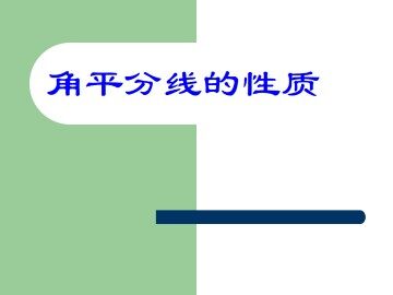 角的平分线的性质_课件4