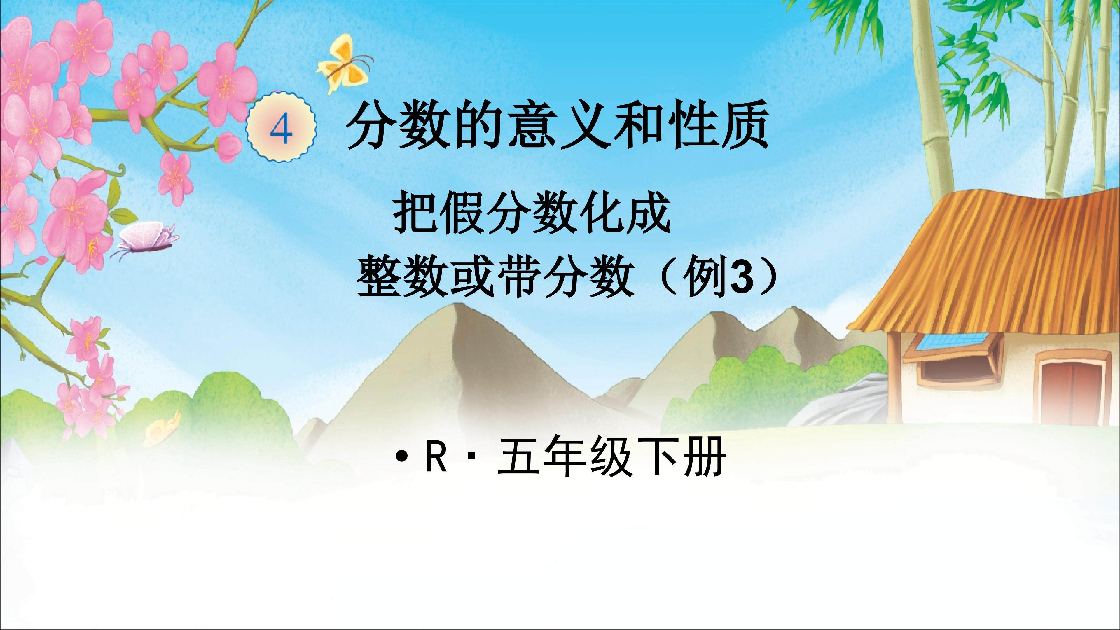 把假分数化成整数或带分数