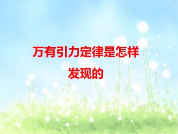 万有引力定律是怎样发现的_课件4