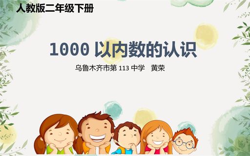 1000以内数的认识