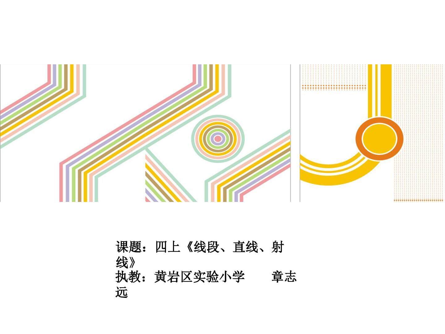 线段、直线、 射线、角