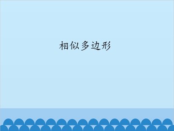 相似多边形_课件1