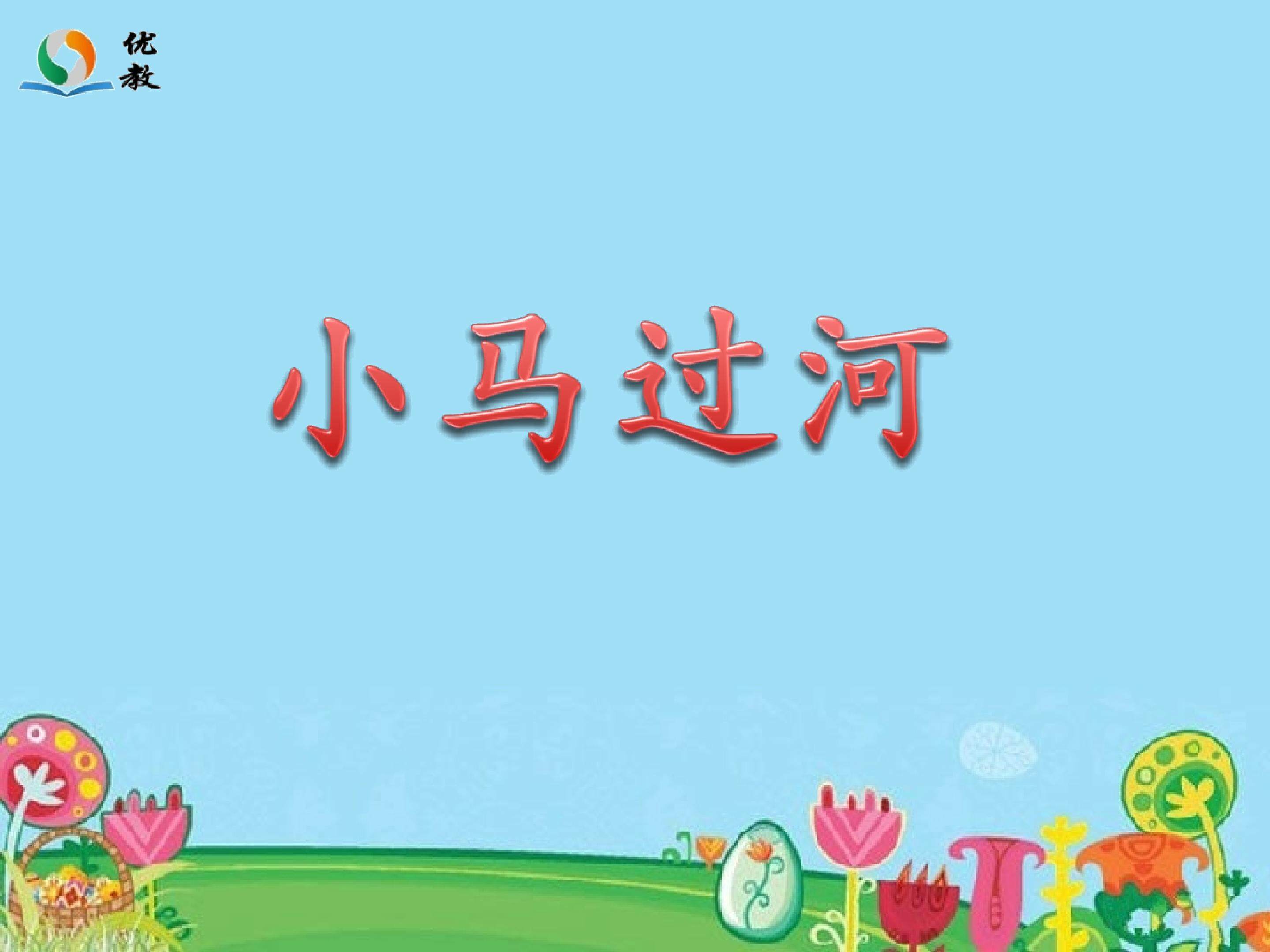 小马过河