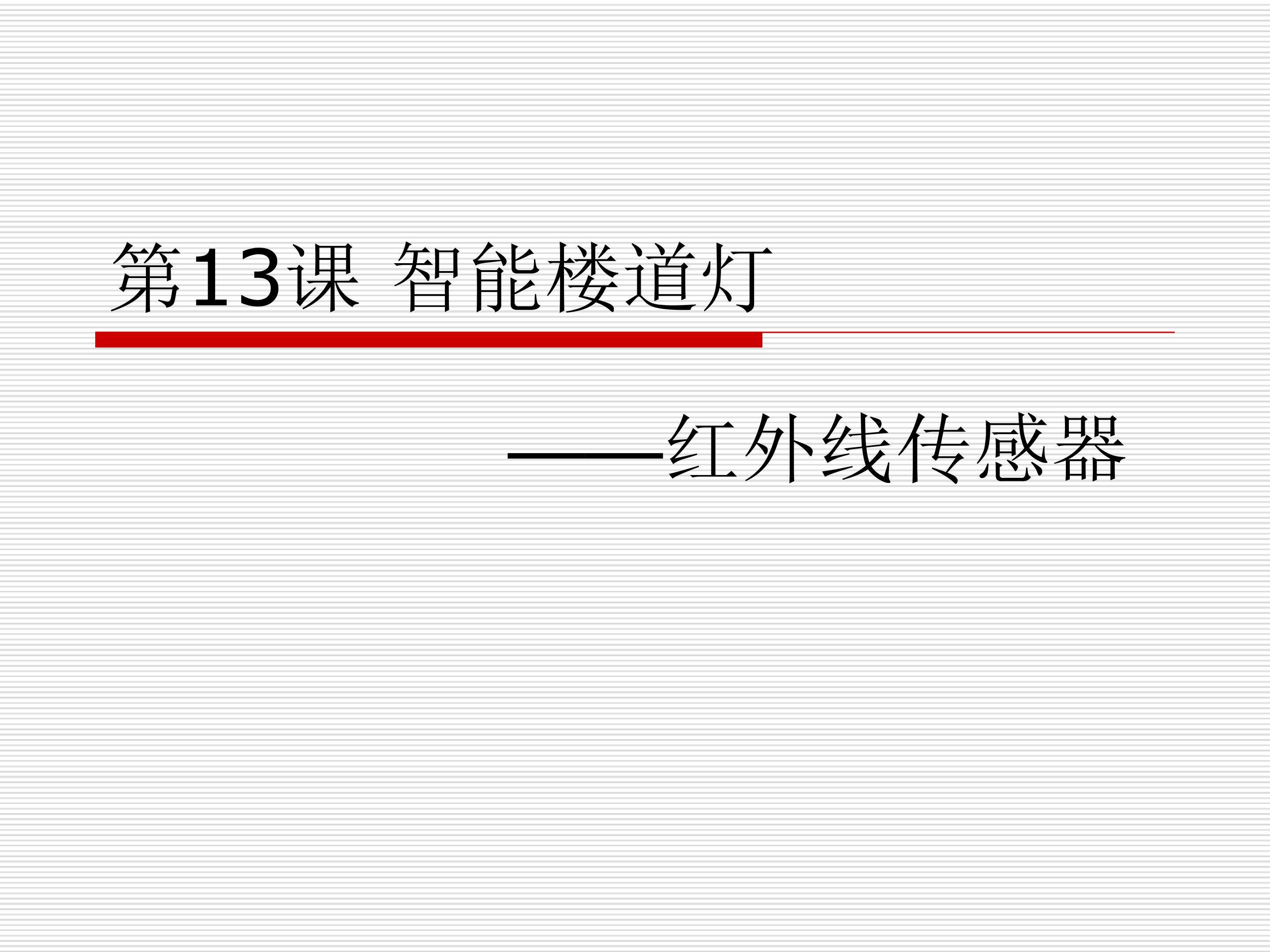 智能楼道灯——红外传感器