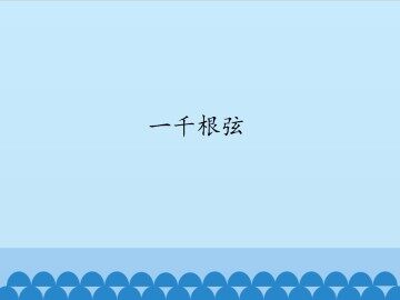 一千根弦_课件1