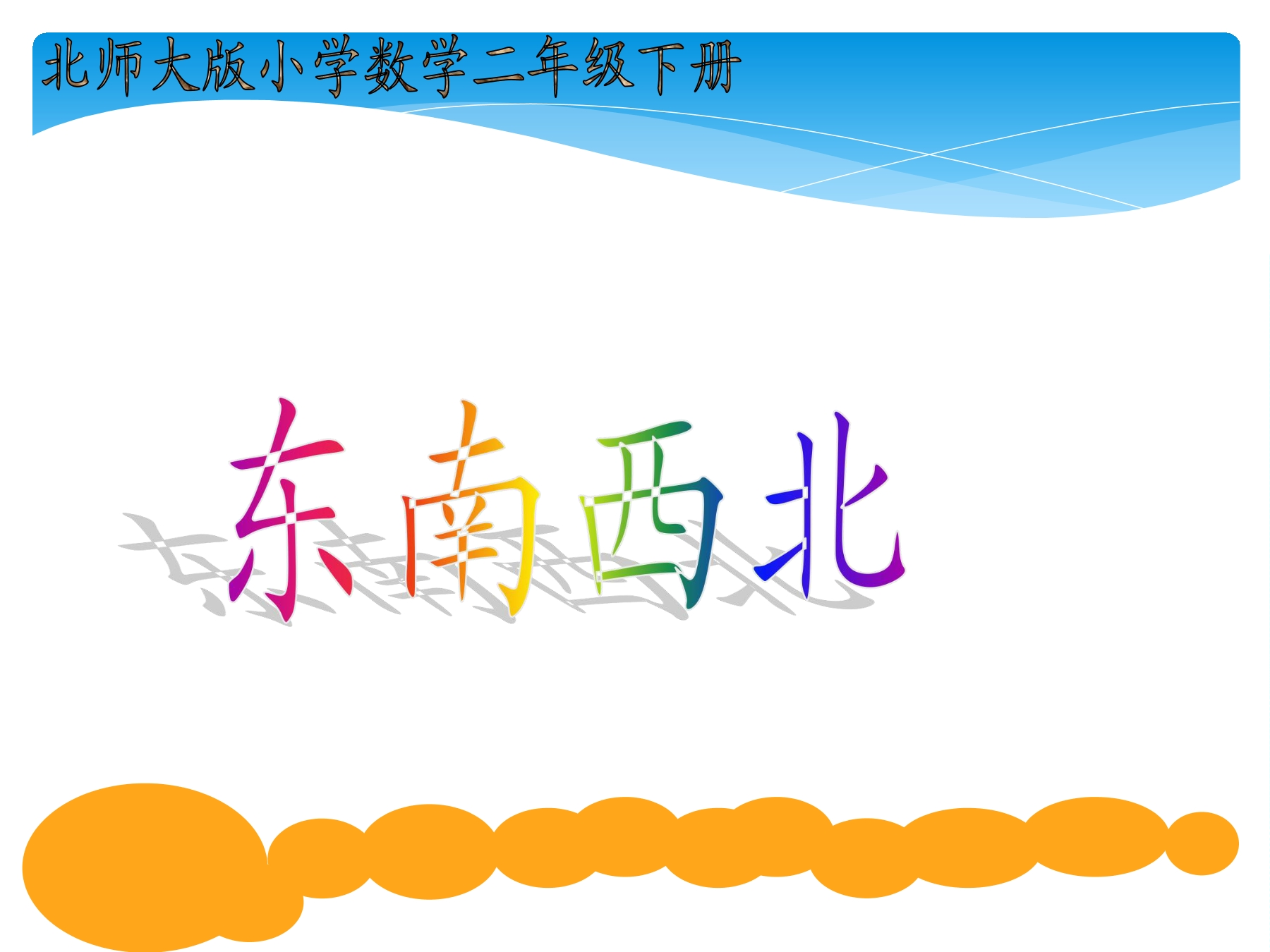 2年级数学北师大版下册课件第2单元《2.1东南西北》