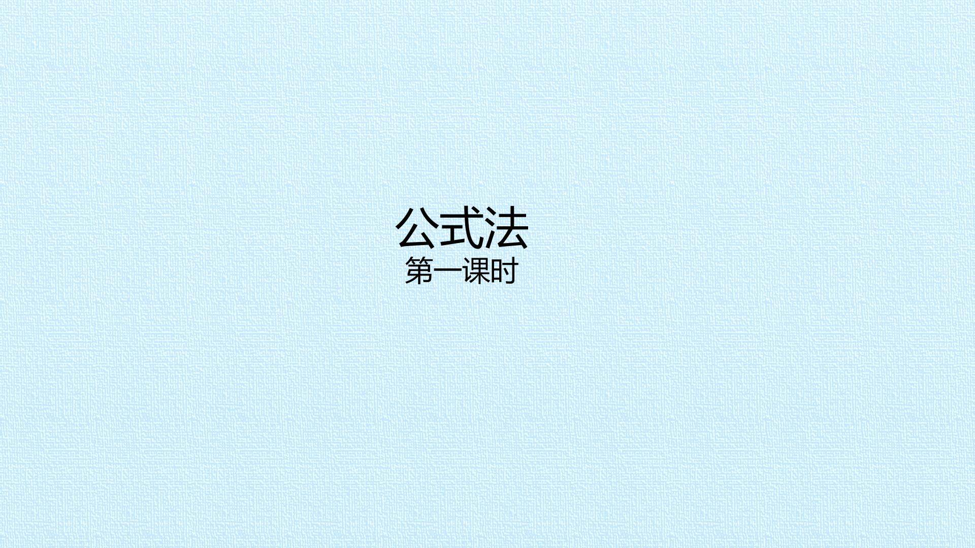 公式法_课件1
