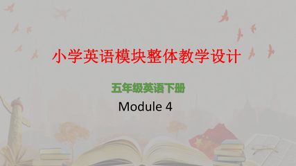 【茂名】五英下M4单元整体教学设计展示说课PPT