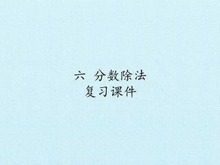 六 分数除法 复习课件