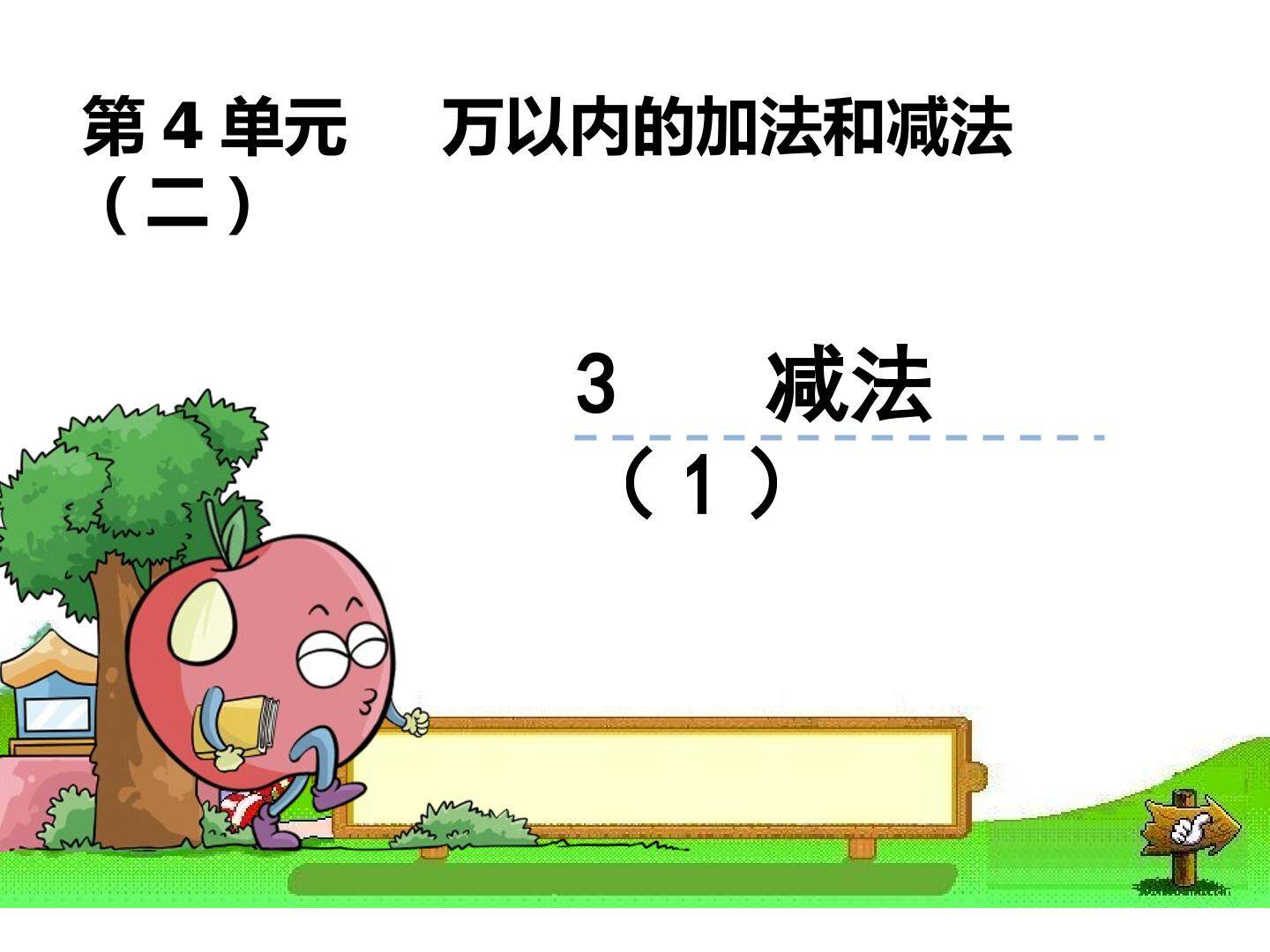 2. 减法