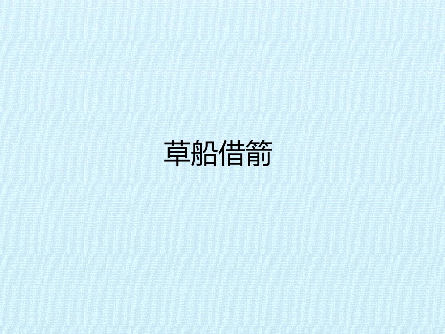 草船借箭