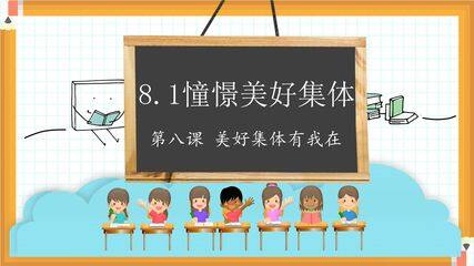 【★★】7年级下册道德与法治部编版课件第三单元 8.1 憧憬美好集体