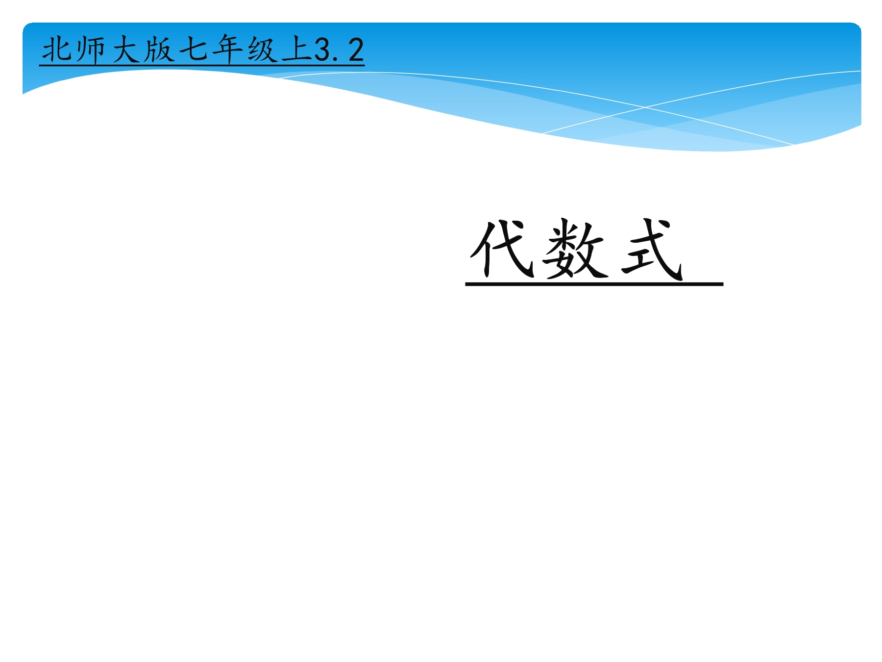 【★★★】7年级数学北师大版上册课件第3章《3.2 代数式》