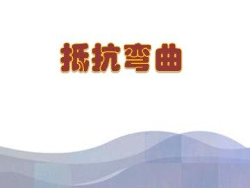《抵抗弯曲》课件参考