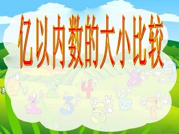 亿以内数的认识
