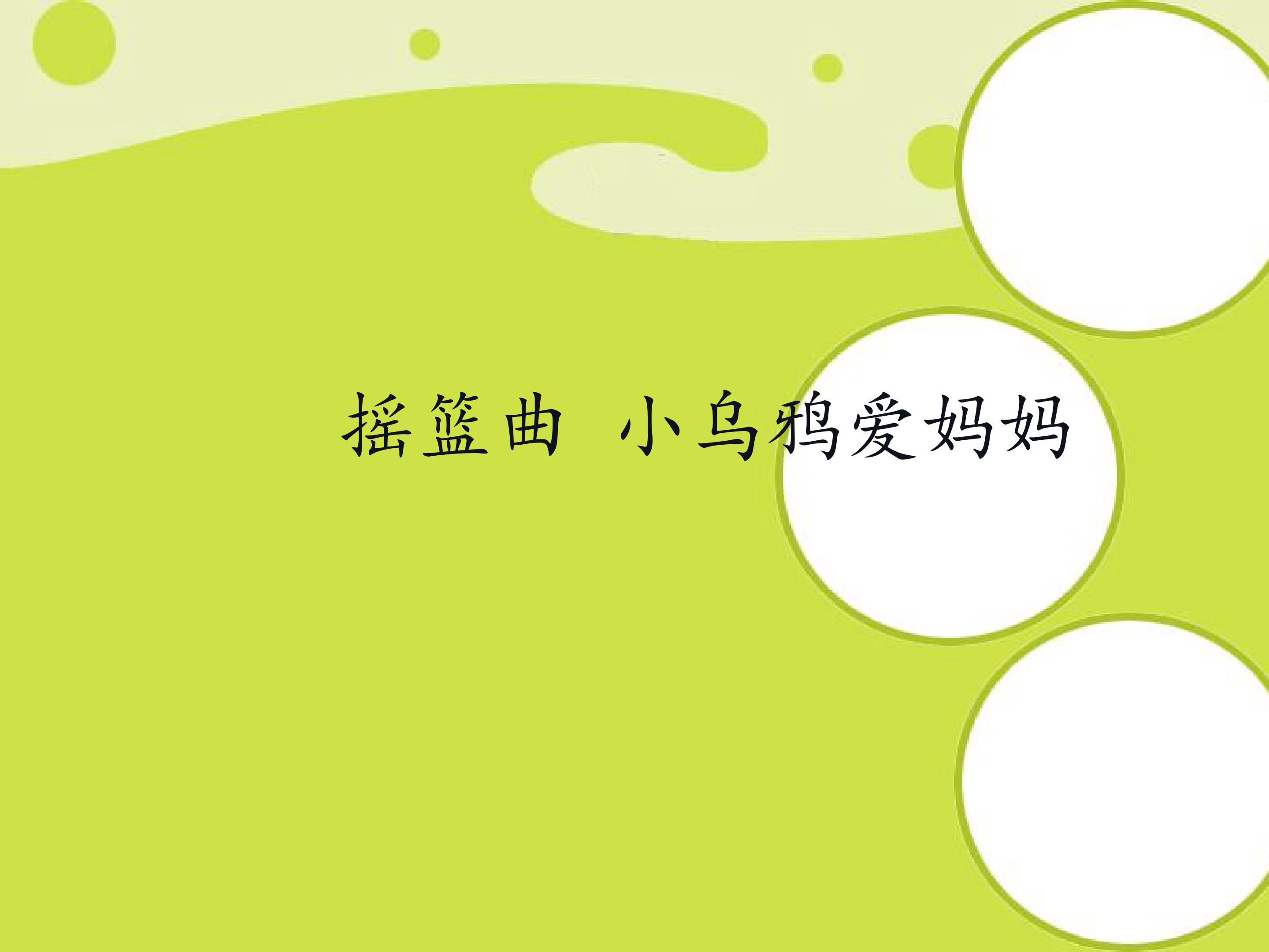 摇篮曲 小乌鸦爱妈妈_课件1