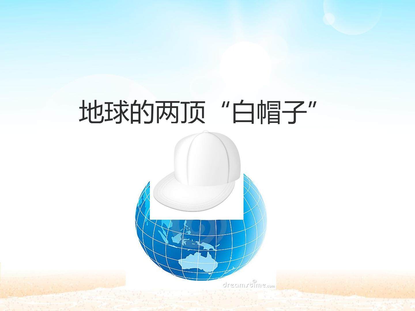 地球的两顶“白帽子”_课件1