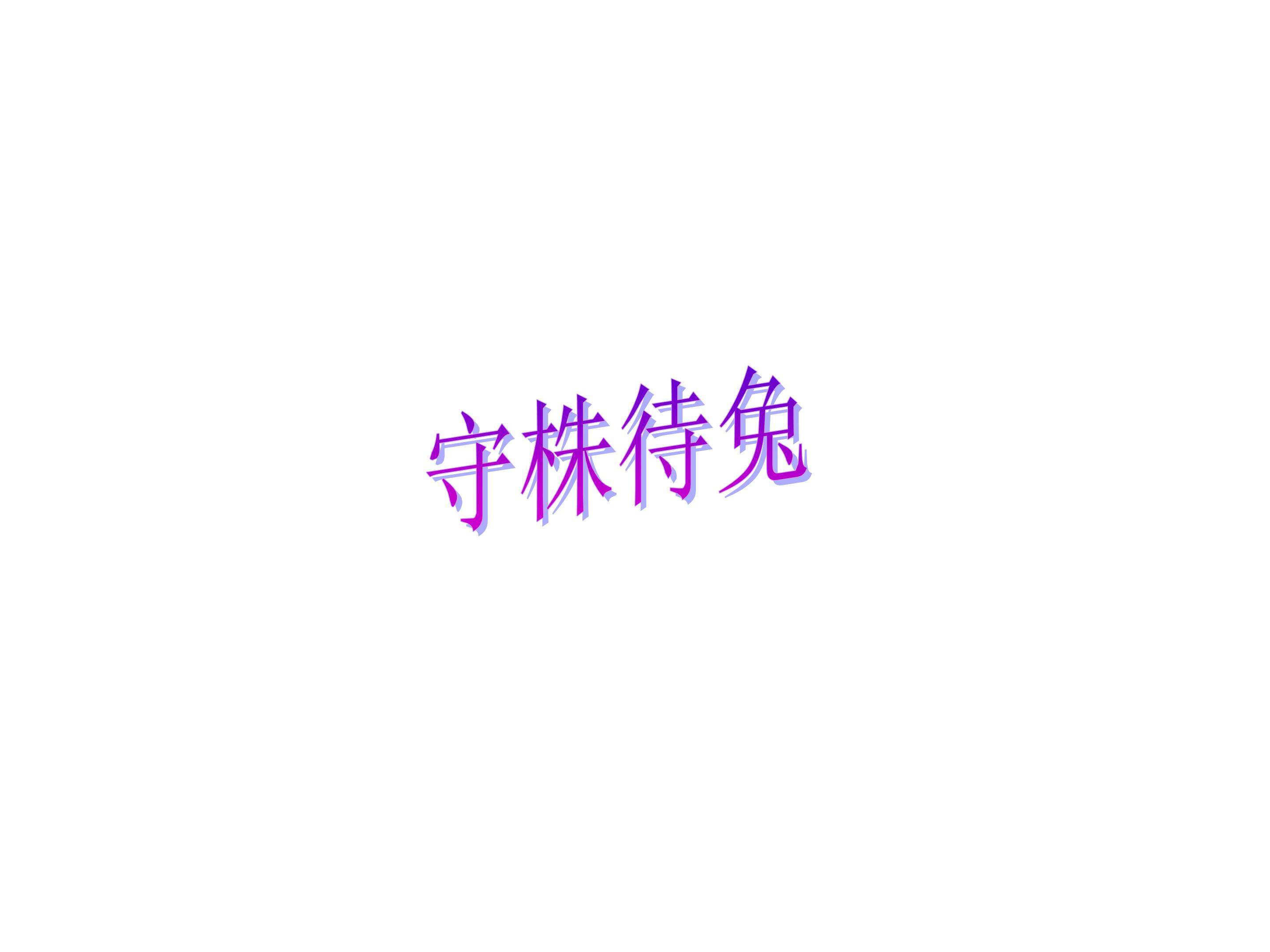 守株待兔_课件2