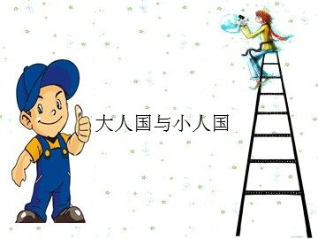 大人国与小人国_课件1