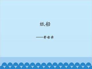 纸船——寄母亲_课件1