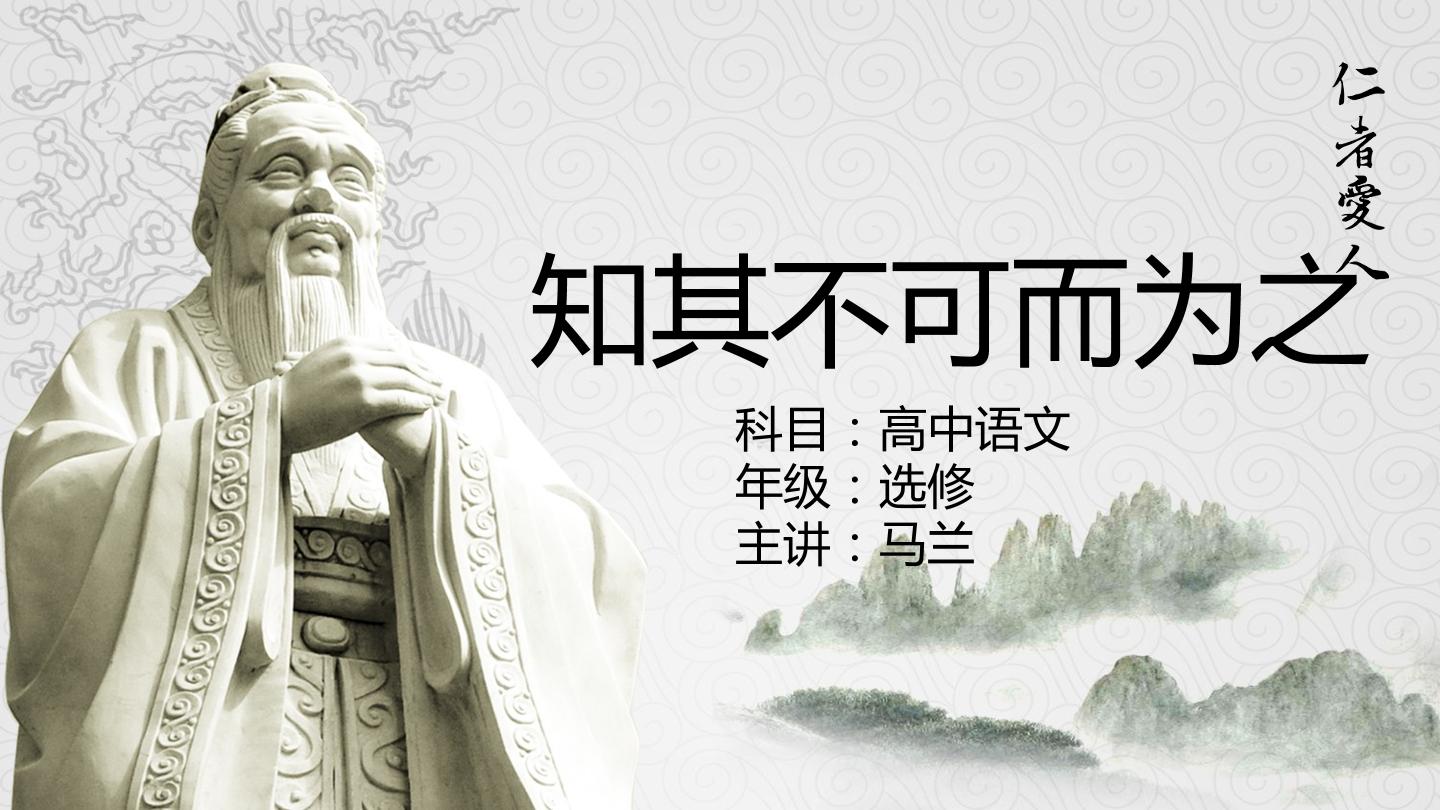 理解孔子“知其不可而为之”的内涵