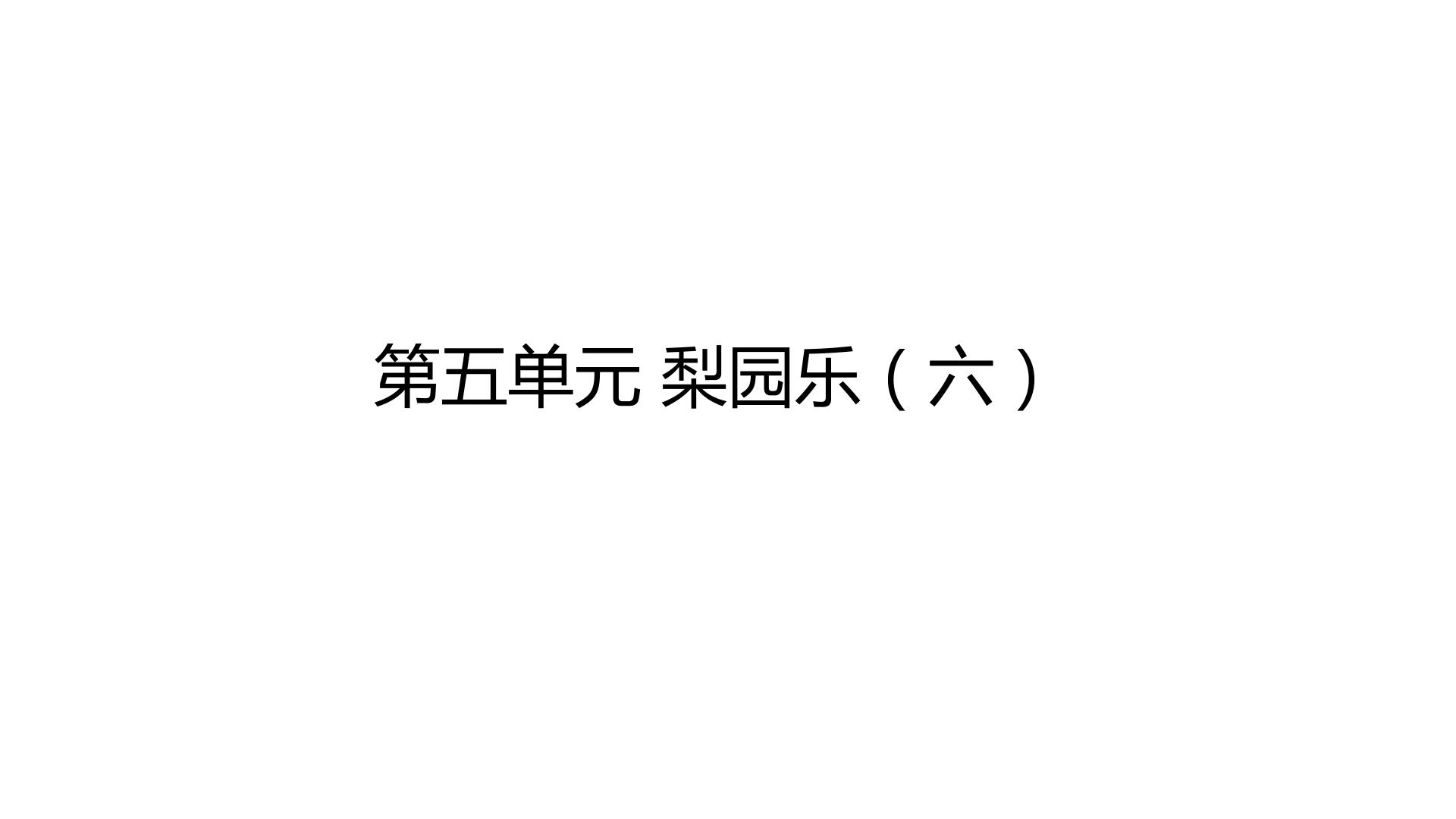 梨园乐（六）_课件1