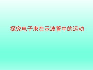 探究电子束在示波管中的运动_课件2