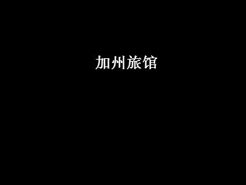 加州旅馆_课件1