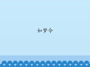 如梦令_课件1