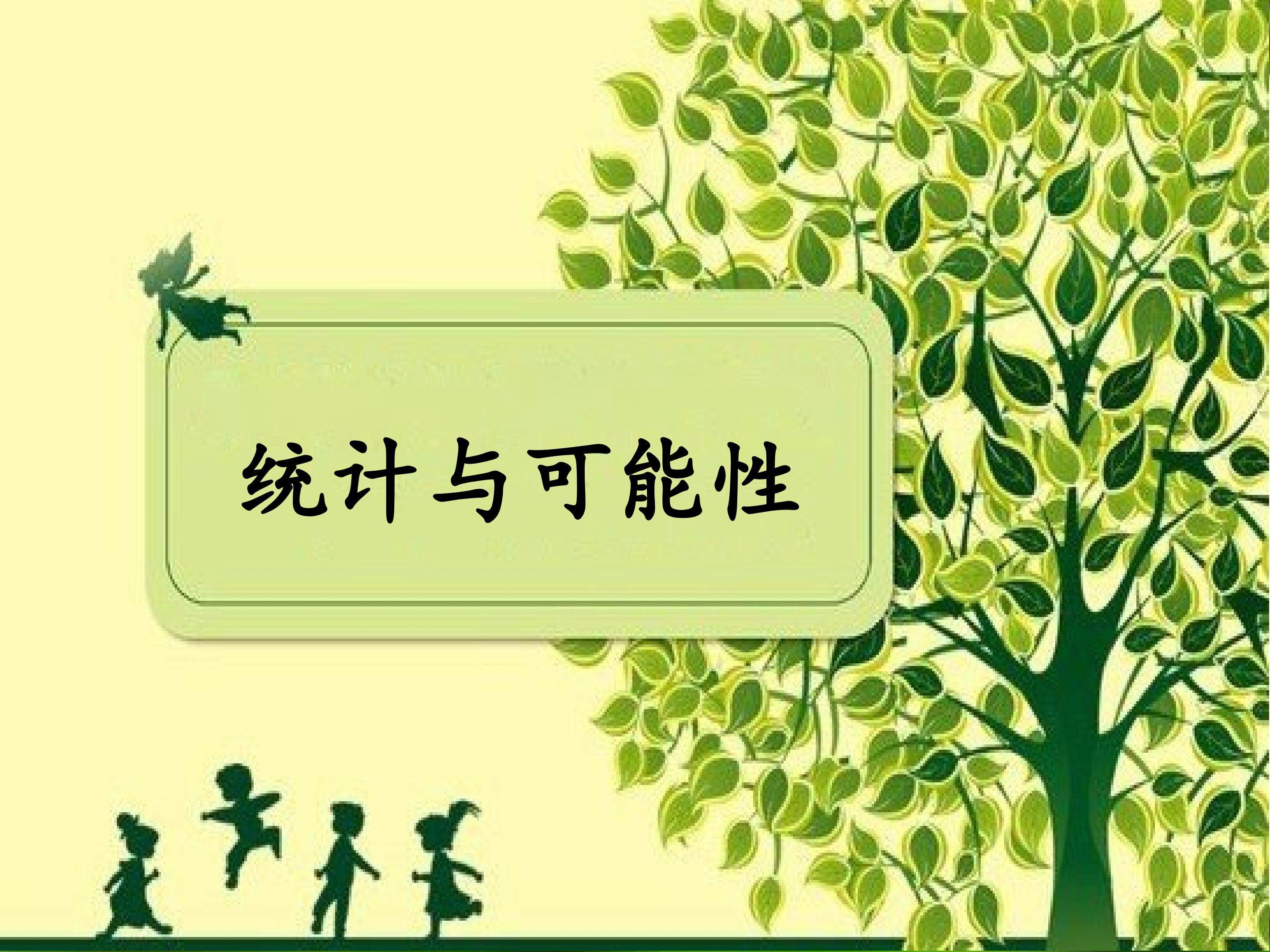 《统计与可能性》