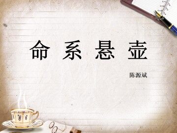 命系悬壶_课件1
