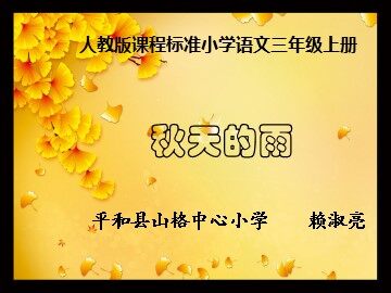 秋天的雨