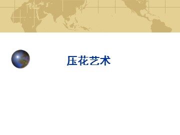 压花艺术_课件1