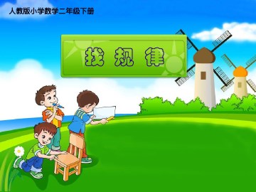 9 数学广角——推理