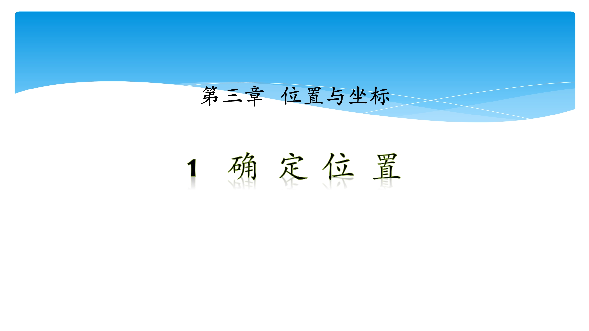 【★★★】8年级数学北师大版上册课件第3章《3.1 确定位置》