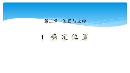 【★★★】8年级数学北师大版上册课件第3章《3.1 确定位置》