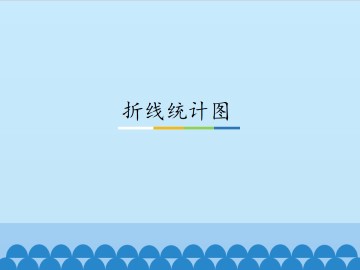 折线统计图_课件1