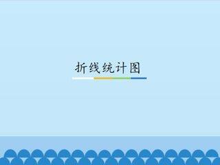 折线统计图_课件1