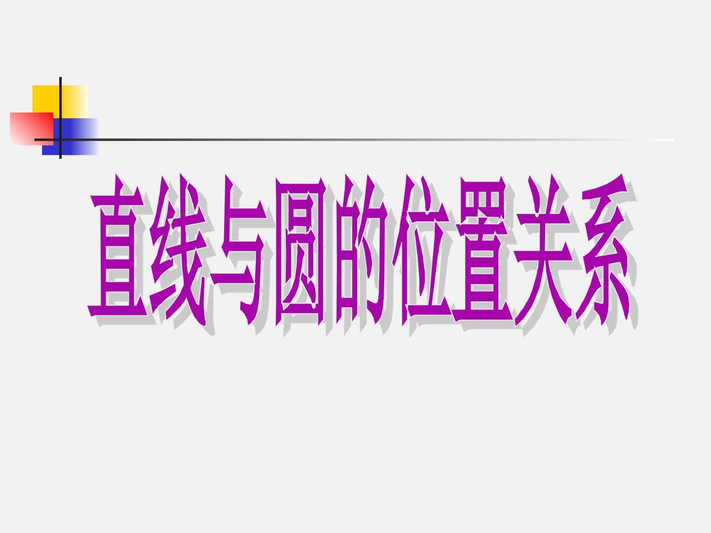 直线与圆的位置关系_课件1
