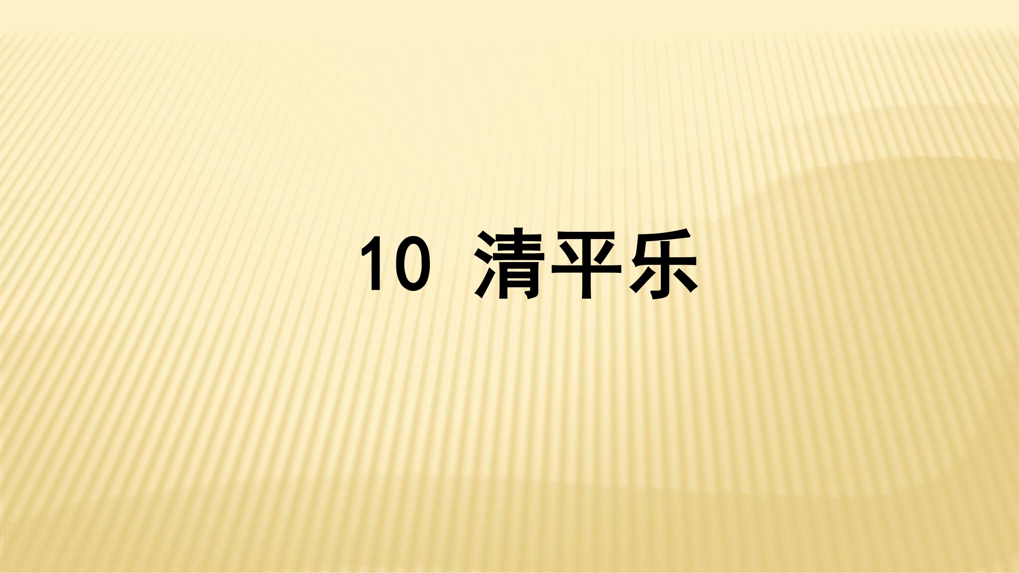 【★★】六年级下册语文部编版古诗诵读课件《10清平乐》