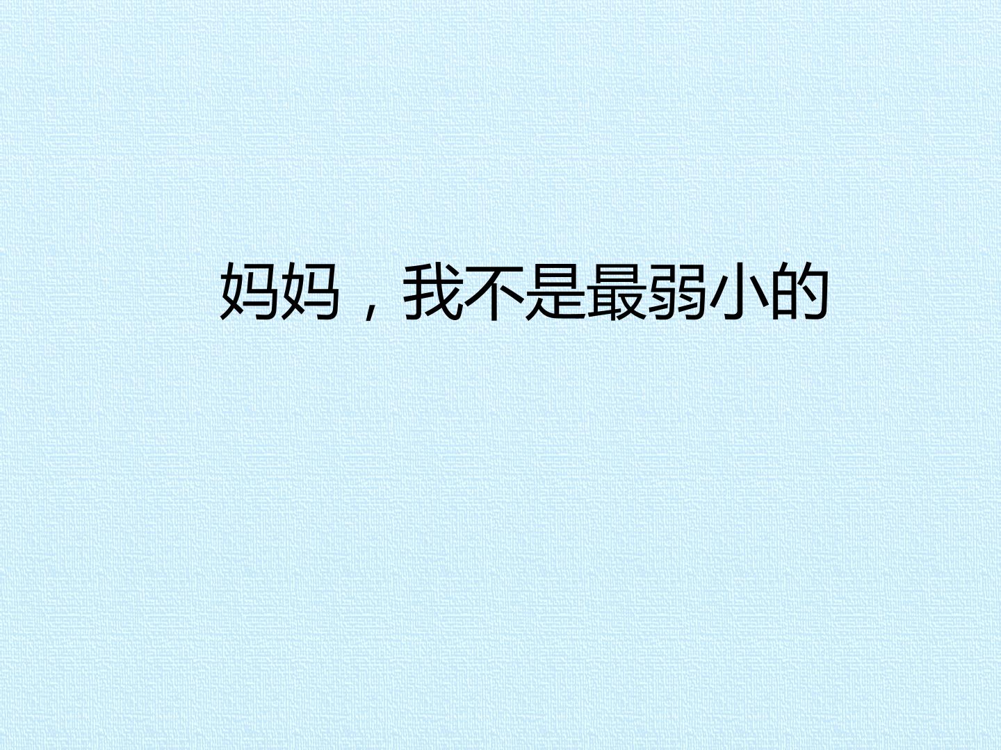 妈妈 我不是最弱小的_课件1