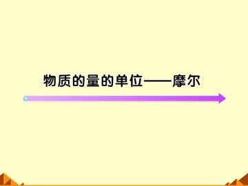 化学计量在实验中的应用_课件39